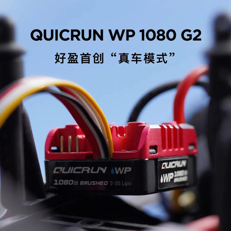 好盈酷跑QuicRun WP 1080 G2有刷80A电调有真车模式遥控RC模型车-图0