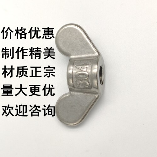 304不锈钢蝶形螺母手拧螺蝶螺帽加固蝶型M4M5M6M8M10M12M16M20筑 - 图0