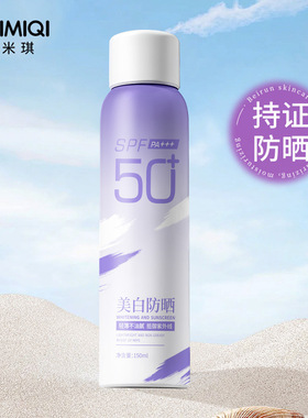 麦米琪防晒美白修护喷雾全身可用防水防汗防紫外线提亮防晒喷雾