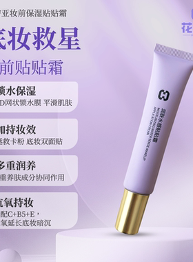 花安亚妆前贴贴霜不卡粉