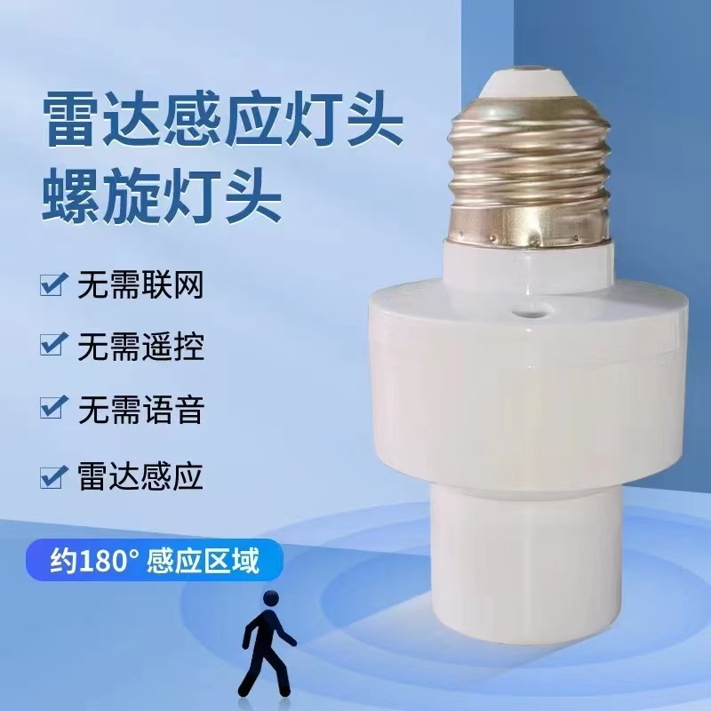 【下单立减50】智能雷达感应灯头人体感应灯座人来灯亮人走灯灭 - 图1