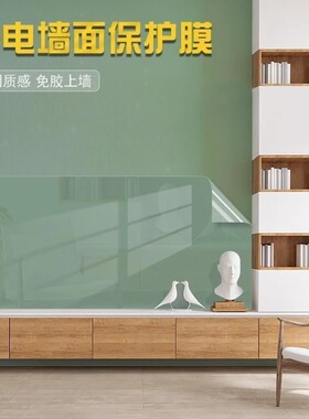 【下单立减50】新款墙面保护膜静电防脏防潮透明无痕墙贴不伤墙面