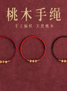 2026新款桃木红绳手链