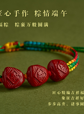 端午五彩绳朱砂小粽子手链
