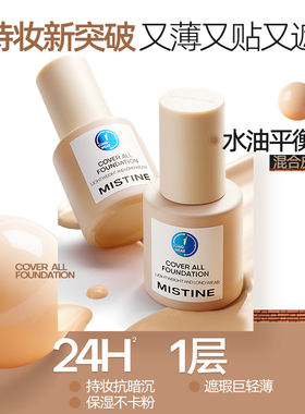 蜜丝婷盾系粉底液持妆遮瑕控油