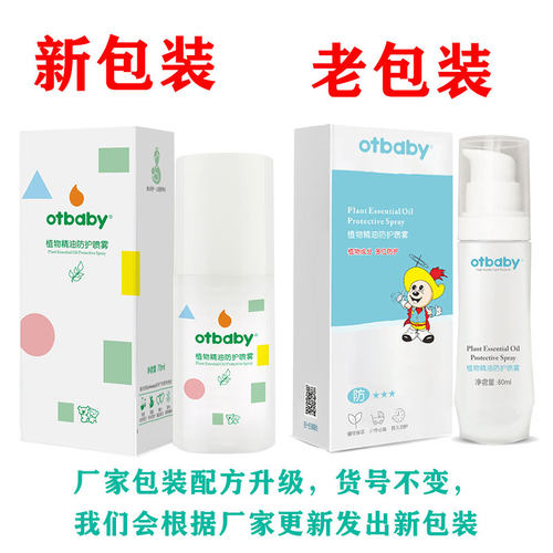 otbaby植物精油防护喷雾宝宝夏季长效蓝甘菊安护凝露花露水户外 - 图0
