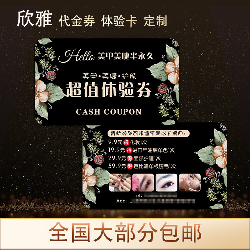 美甲美容美睫店体验券定制纹绣卡片制作积分拓客代金券优惠卷印刷,淘宝优惠券,粉丝福利购,淘宝优惠卷