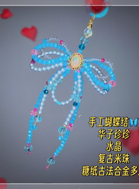 店主手作 蓝色华子珍珠手工蝴蝶结 重工水晶珠串手机链包挂车挂