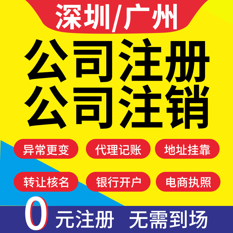 深圳公司注册股权转让变更地址挂靠税务筹划代办工商注销异常解除