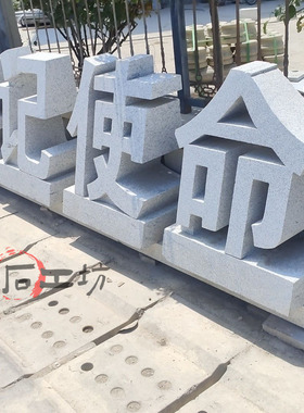 花岗岩立体字雕塑厂家直销