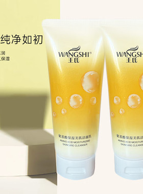 王氏氨基酸洁面乳深层清洁