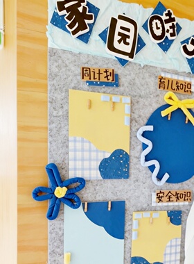 幼儿园家园联系栏环创蓝黄色系