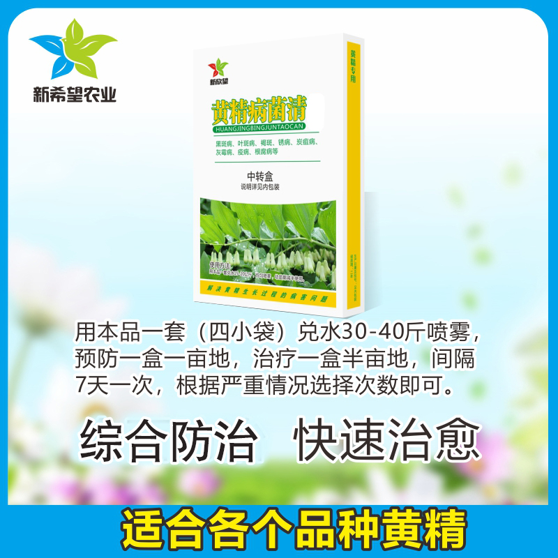 黄精专用杀菌剂四效合一 黄精药材黑斑病叶斑病褐斑根腐病杀菌剂 - 图0