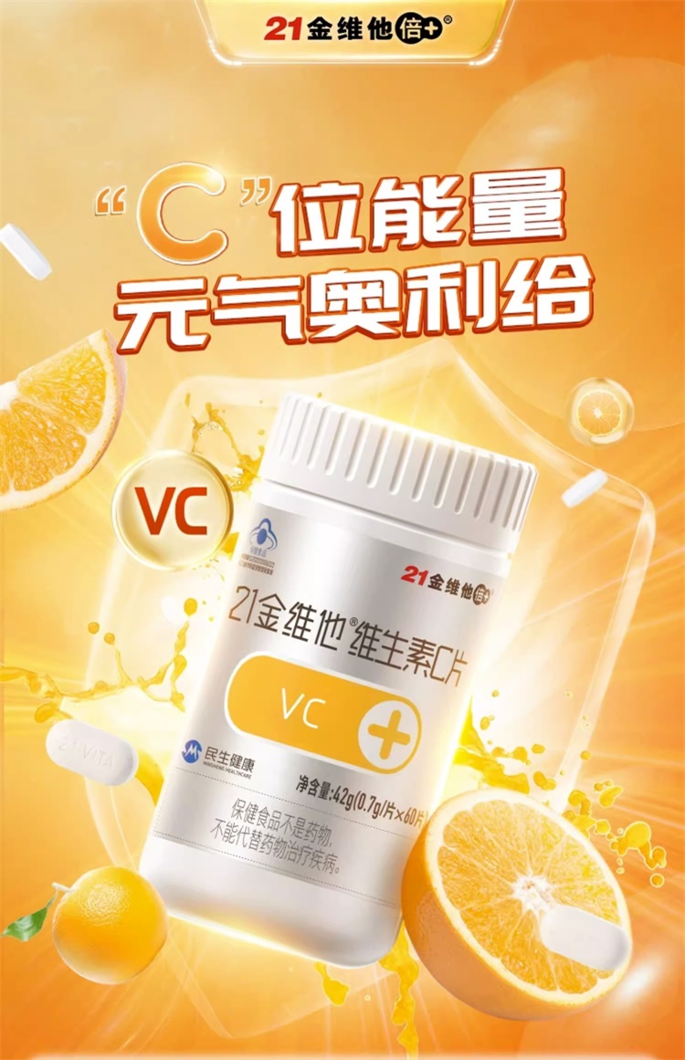 【天猫U先】21金维他 维生素C片60片 VC 维C 不额外添加蔗糖 - 图2