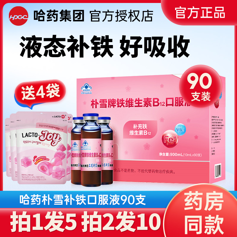 哈药朴雪补铁维生素b12朴血口服液女性气孕妇儿童官方旗舰店同款