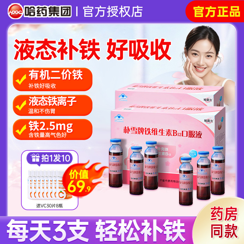 哈药朴雪补铁维生素b12朴血口服液女性气孕妇儿童官方旗舰店同款