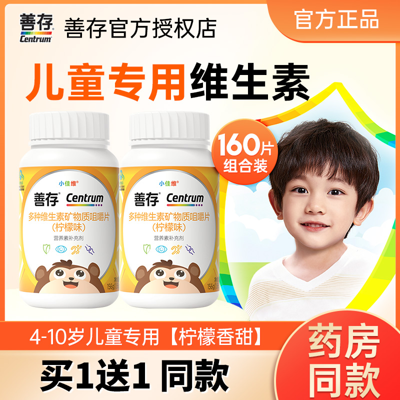 善存小佳维儿童维生素片钙铁锌b族多种vc维e青少年官方旗舰店同款