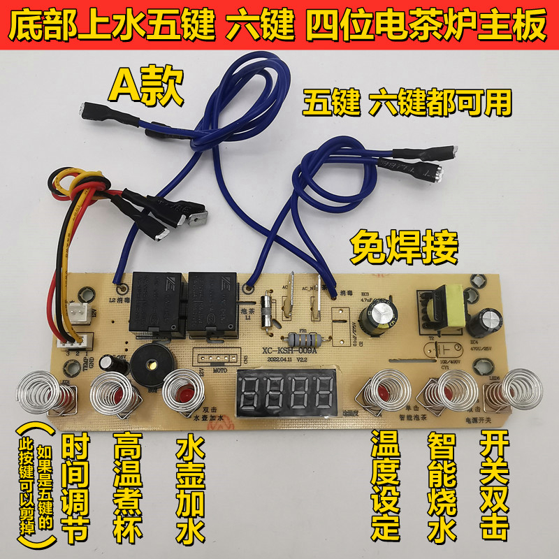 全自动底部上水电茶炉主板维修配件电路板电热水壶六键四位控制板 - 图0