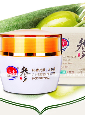 买1送1送同款美王人参霜50g保湿补水水嫩滋润防干燥老牌子面霜