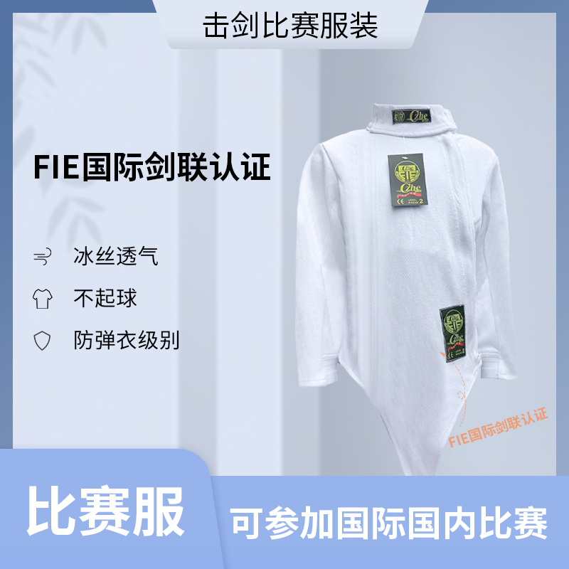 国际剑联认证FIE800N超薄冰丝击剑服/保护服（上海翱云CZHE）符合 - 图0