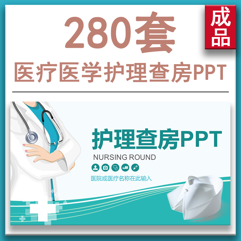 医疗护理查房ppt课件 护理个案 内外科护理业务教学查房流程培训 - 图1