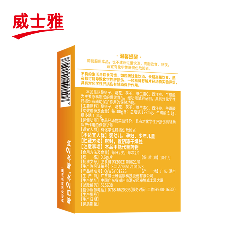 威士雅一轻松舒解片酒前酒后姜黄素应酬常备护肝片快速醒解宿醉-图2