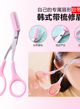 眉毛修剪刀眉刀修眉女士专用初学者安全型刮化妆套装神器带梳眉子