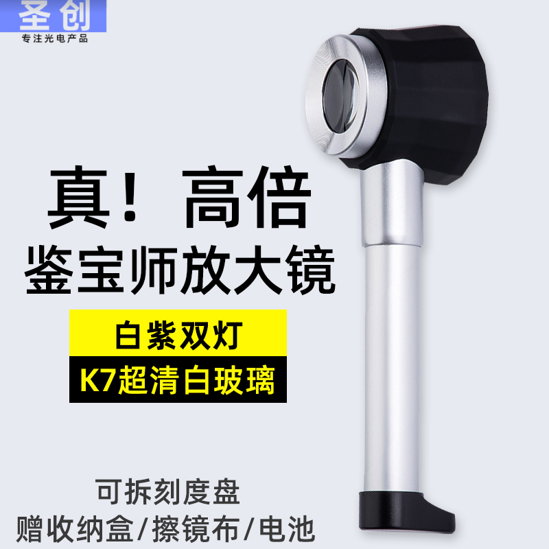 圣创60放大镜高清正品1000酒烟珠宝茶叶鉴定专用高倍45老人50手持古董钱币带灯刻度邮票印刷紫砂壶天珠奢侈品-图0