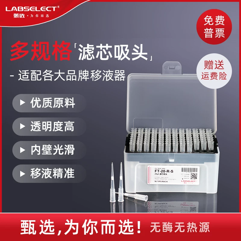 LABSELECT selection 10u100ul200ul1250μl box filter element suction head pipette gun head