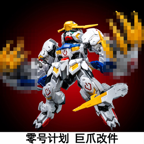 零号计划狼王狼之冲击巨爪套件MGSD巴巴托斯HG天狼座帝王拼装模型 - 图1