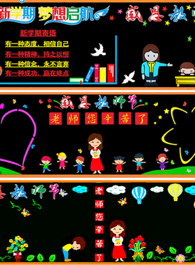 小学班级教师节黑板报布置装饰