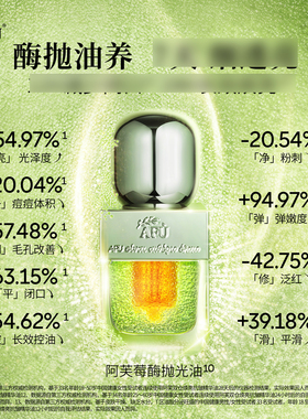 阿芙莓酶抛光双仓焕亮抗皱精华油
