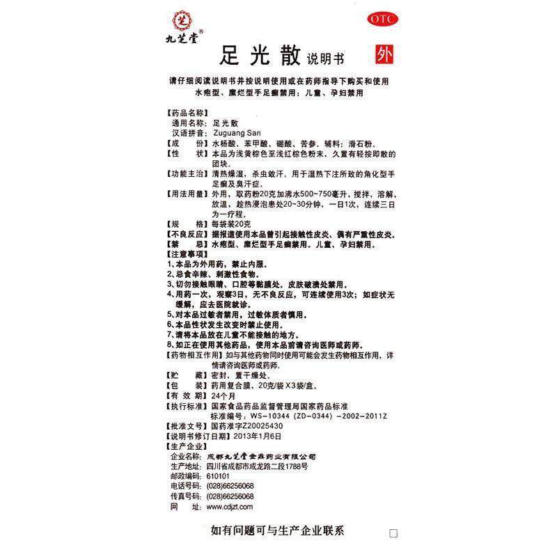 足光散脚气药泡脚糜烂臭男治汗臭药 世纪本草大药房癣症