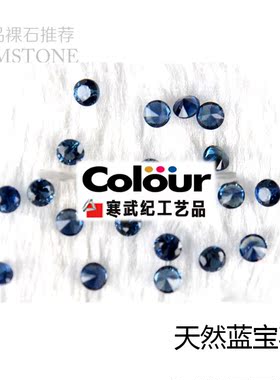 圆形尖底钻天然蓝宝石首饰镶嵌