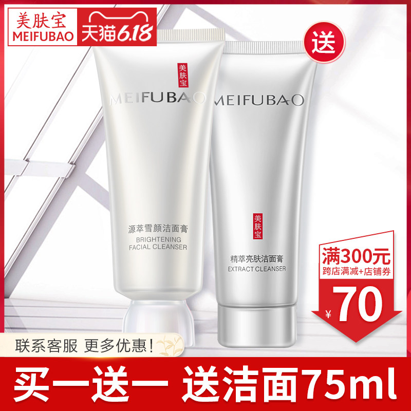 美肤宝正品源萃雪颜深层清洁洗面奶 美肤宝名妆堂洁面