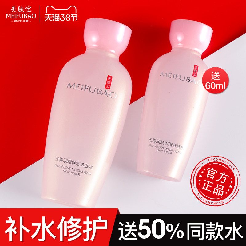 美肤宝正品女玉露润颜保湿爽肤水 美肤宝名妆堂化妆水/爽肤水