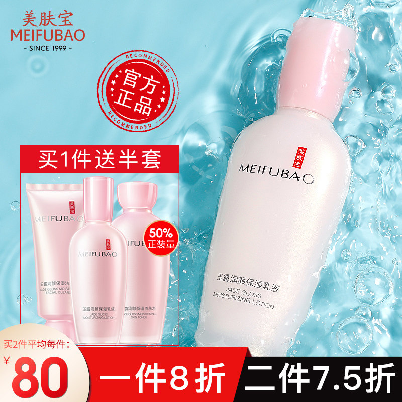 美肤宝玉露润颜保湿乳液女国货美妆 美肤宝名妆堂乳液/面霜