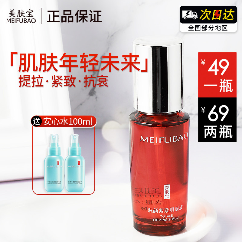 美肤宝驻颜紧致肌底液抗初老精华液 美肤宝名妆堂液态精华