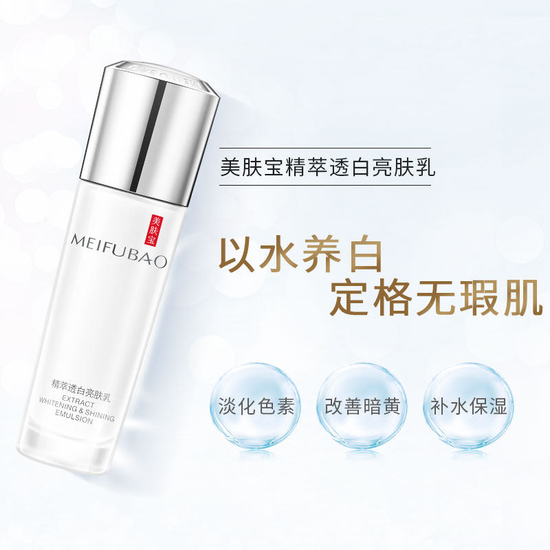 美肤宝精萃透白滋润保湿女亮肤乳液 美肤宝名妆堂乳液/面霜