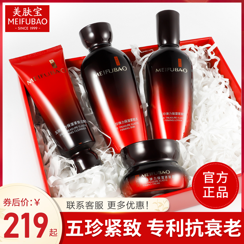 美肤宝情人节礼物送妈妈五珍紧致 美肤宝名妆堂面部护理套装