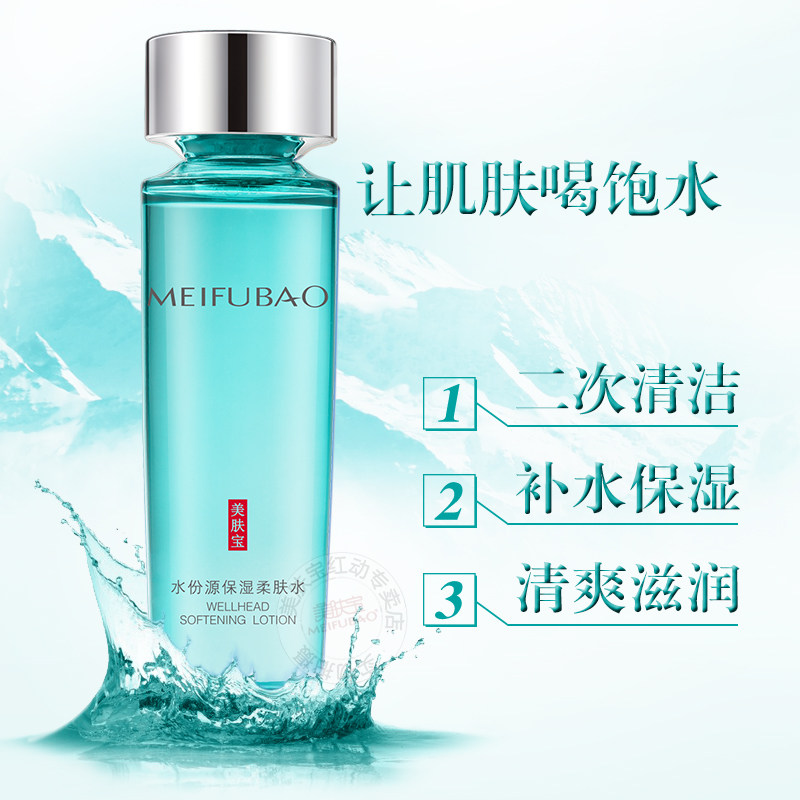 美肤宝爽肤水女补水 美肤宝名妆堂化妆水/爽肤水