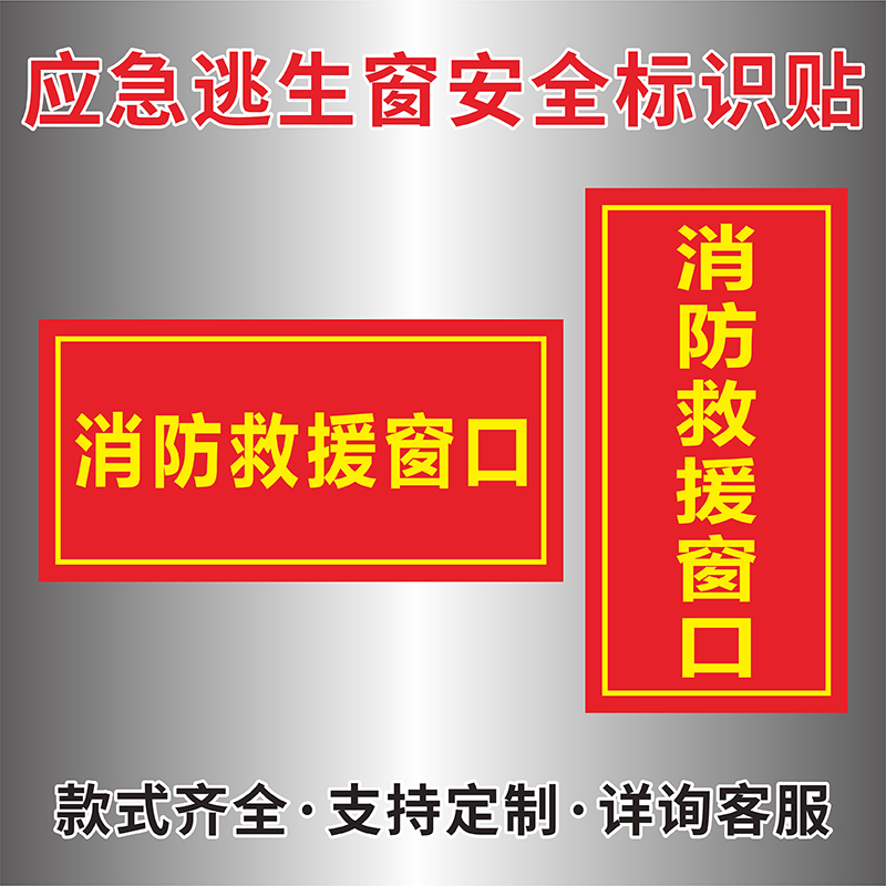 应急逃生窗标识贴纸消防救援窗口安全标识贴紧急救援窗口防火逃生火灾火情警报警告指示标识三角形纯红色贴纸-图3