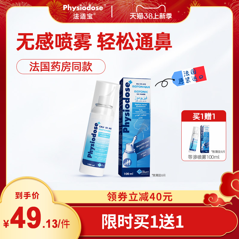 法国原装进口 Physiodose 法适宝 鼻腔喷雾生理海盐水 100ml*2瓶  