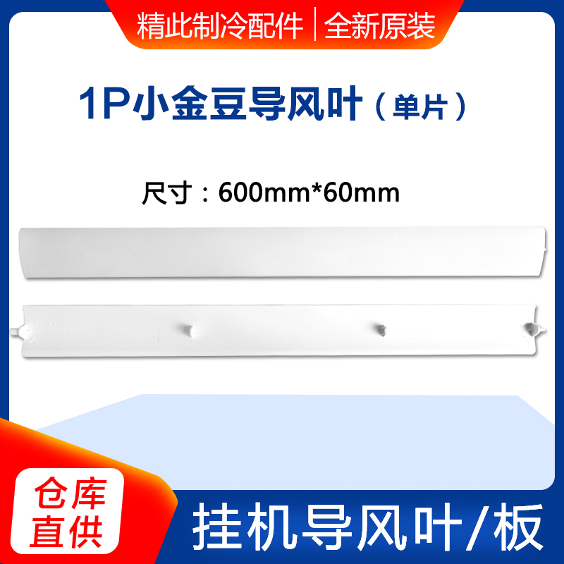 适用格力空调1P匹新金豆 新绿洲 小金豆小金宝小金杰导风板导风叶 - 图1