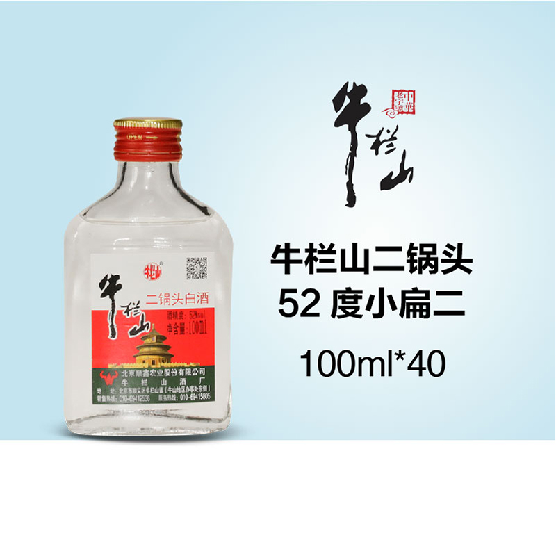 北京牛栏山二锅头清香型白酒52度100ml整箱40瓶小酒版白瓶小扁二-图0