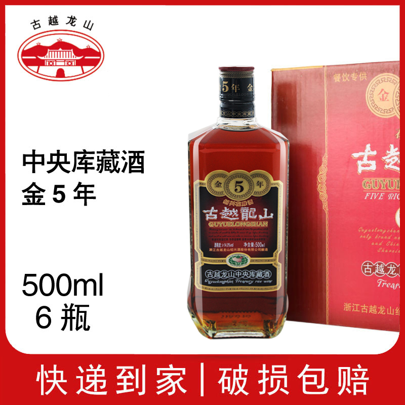 古越龙山绍兴黄酒金5年中央库藏酒500ml整箱6瓶装浙江老酒