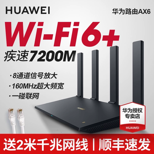 [SF Одиночная доставка: Huawei Wi -Fi6+маршрутизатор ax6 Gigabit Port 7200 м высокий скорость с двойным двойным 5G Wireless WiFi оптическое волокно с большим усилителем мощности