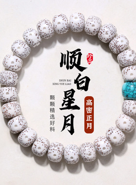 原生态高密顺白星月菩提手串