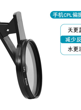 67mm手机CPL偏振镜直播拍照
