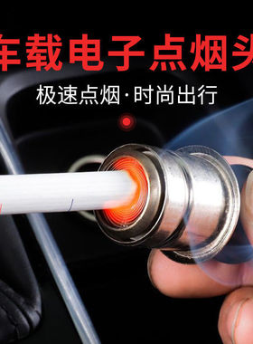 车载12V点烟器电子打火器通用
